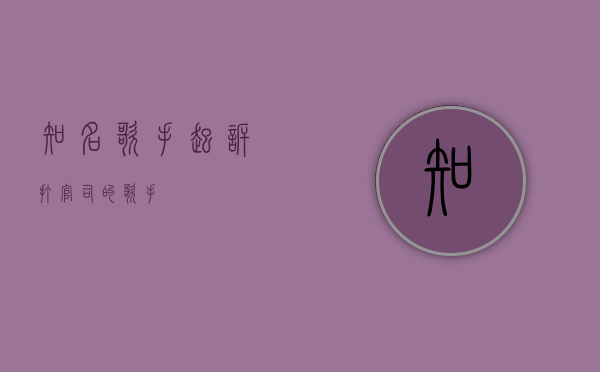 知名歌手起诉（打官司的歌手）