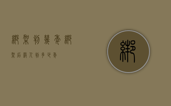 绑架判几年?（绑架后杀人判多少年）