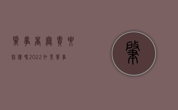肇事者无责要赔偿吗（2022如果肇事者不赔偿可以判刑吗）