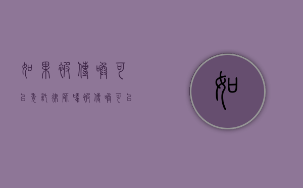 如果被传唤可以委托律师吗（被传唤可以委托找律师去吗）