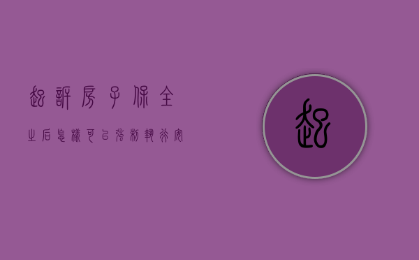 起诉房子保全之后怎样可以强制执行（安置房可以诉讼保全吗）
