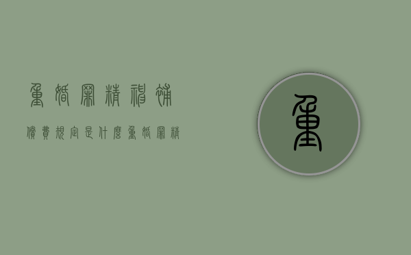 重婚罪精神补偿费规定是什么?(重婚罪精神赔偿费) 重婚罪精神补偿费规定是什么?(重婚罪精神赔偿费)