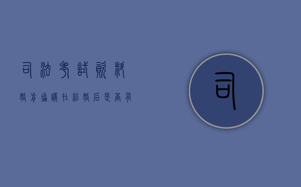 司法考试资料 婚前协议在结婚后是否有效（婚前协议法律认可吗）