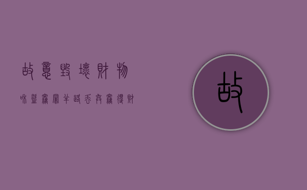 故意毁坏财物和盗窃罪（半路丢弃窃得财物,能否认定盗窃未遂）