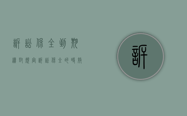 诉讼保全到期续封规定（诉讼保全的时效）