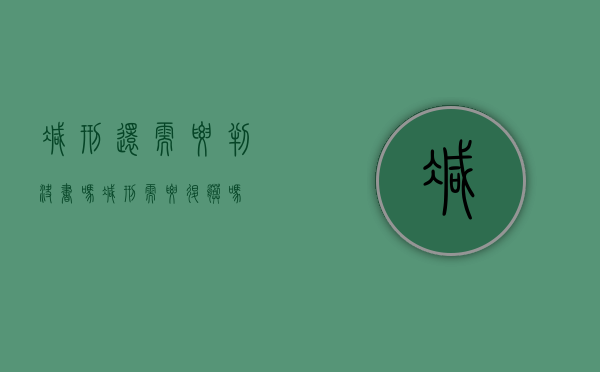 减刑还需要判决书吗（减刑需要退脏吗）