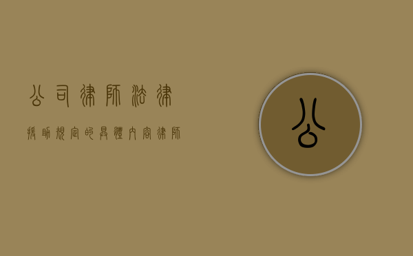 公司律师法律援助规定的具体内容（律师在法律援助中的权利义务）