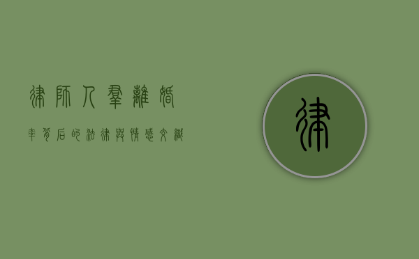 律师人群离婚率，背后的法律与情感交织
