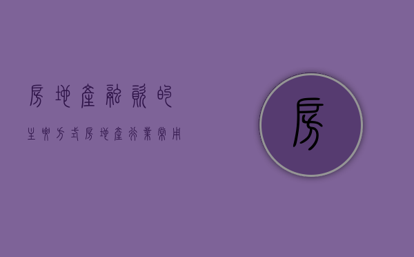 房地产融资的主要方式（房地产行业常用的融资方式）
