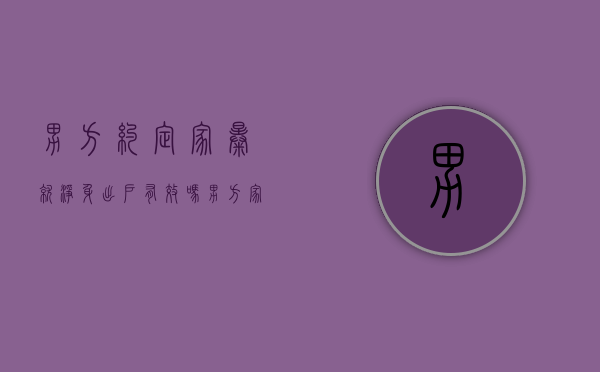 男方约定家暴就净身出户有效吗（男方家暴出轨可能净身出户吗）