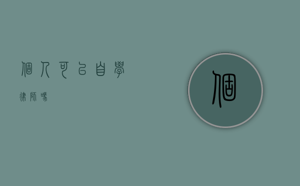 个人可以自学律师吗？