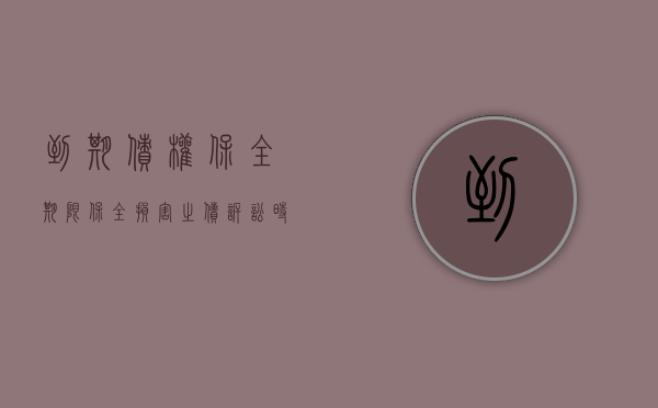 到期债权保全期限（保全损害之债诉讼时效是6个月吗）