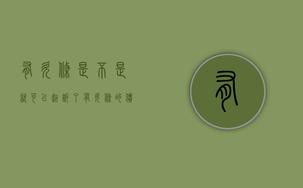 有欠条是不是就可以起诉了（有欠条的债款怎么追偿）