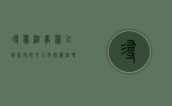 寻衅滋事罪已到看守所可以取保候审吗（寻衅滋事罪已到看守所会判刑吗怎么判的）