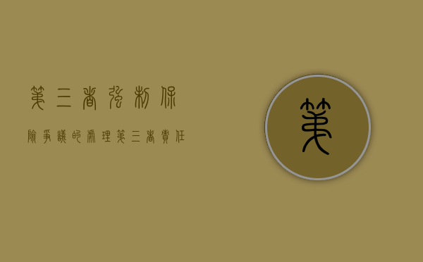 第三者强制保险争议的处理（第三者责任强制保险多少钱）