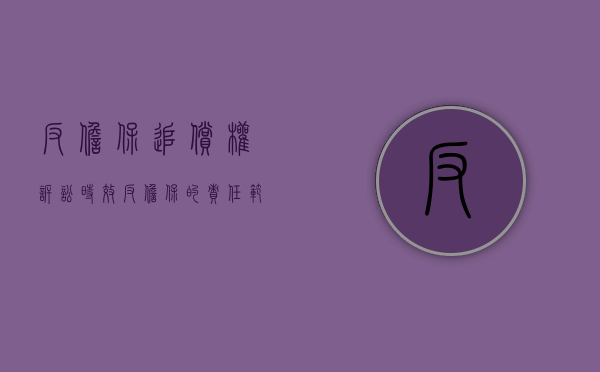 反担保追偿权诉讼时效（反担保的责任范围）