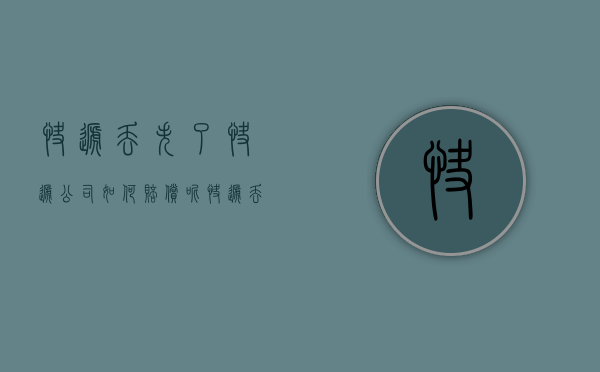 快递丢失了快递公司如何赔偿呢（快递丢失了快递公司怎么赔偿）