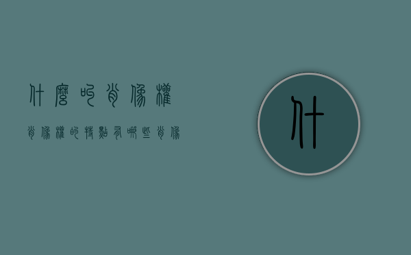 什么叫肖像权,肖像权的特点有哪些（肖像权的定义是什么）