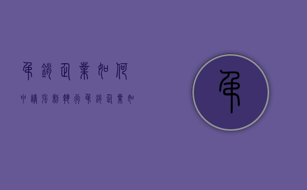 吊销企业如何申请强制执行（吊销企业如何申请强制执行程序）