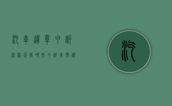 汽车违章申诉流程包括哪些？（申诉车辆违章多长时间有效）
