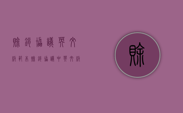 赊销协议英文版范本（赊销协议中英文版）