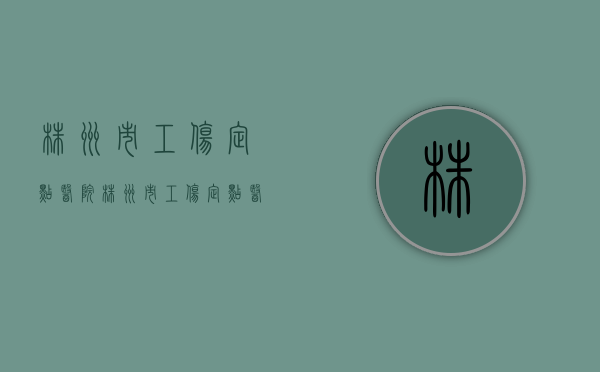 株洲市工伤定点医院（株洲市工伤定点医院有哪些）