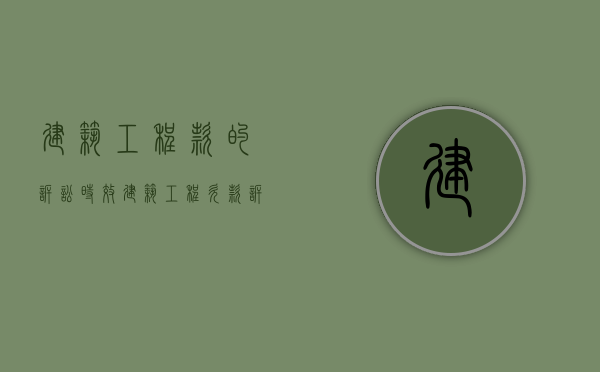 建筑工程款的诉讼时效（建筑工程欠款诉讼时效是几年）
