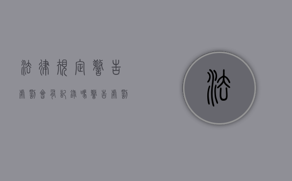 法律规定警告处罚会有记录吗？（警告处罚决定怎么处理）