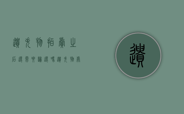 遗失物拍卖之后还需要归还吗？遗失物处理原则是什么？（关于遗失物拍卖的规定）