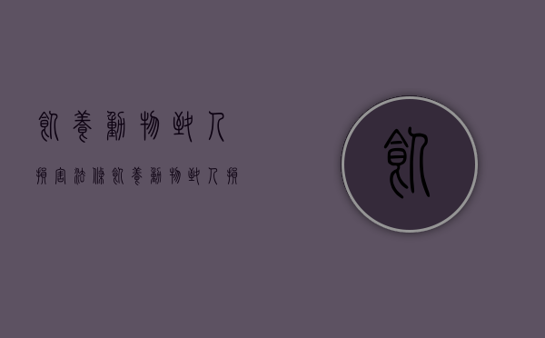 饲养动物致人损害法条（饲养动物致人损害责任归责原则案例）