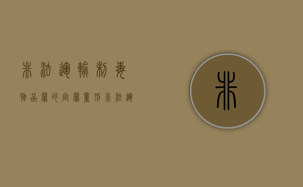 非法运输制毒物品罪的定罪量刑(非法运输制毒物品案) 非法运输制毒物品罪的定罪量刑(非法运输制毒物品案)