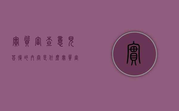 实质审查意见答复的内容是什么（实质审查答复期限）