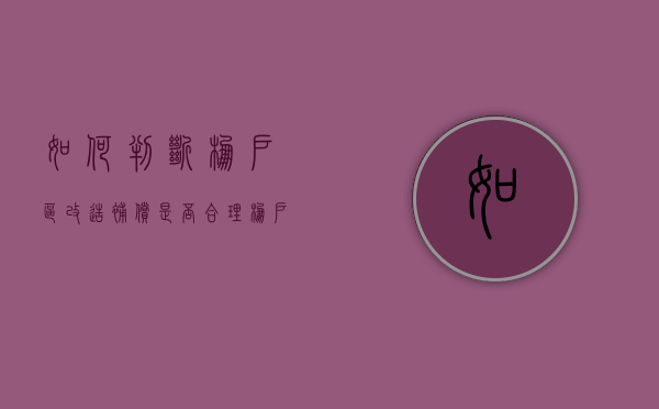 如何判断棚户区改造补偿是否合理（棚户区改造方式）