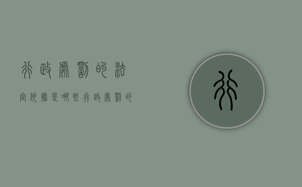 行政处罚的法定依据是哪些（行政处罚的法定程序有哪些）