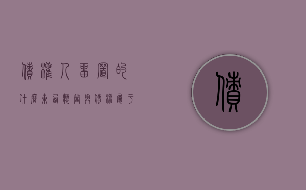 债权人留置的什么东西应当与债权属于同一法律关系（债权人留置的动产必须同一法律关系）