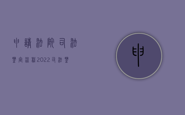 申请法院司法鉴定流程（2022司法鉴定机构设立申请需要哪些条件）