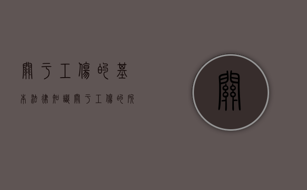 关于工伤的基本法律知识（关于工伤的所有问题）