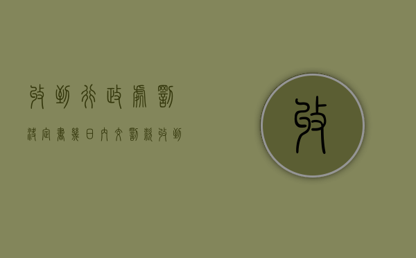 收到行政处罚决定书几日内交罚款（收到行政处罚决定书是结束了吗）