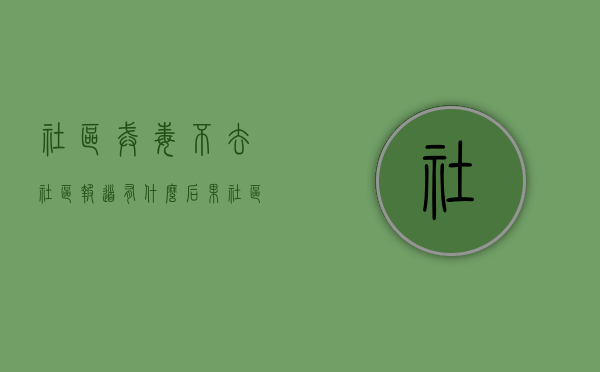 社区戒毒不去社区报道有什么后果（社区戒毒如果没有去报道多久就不会被强制戒毒）