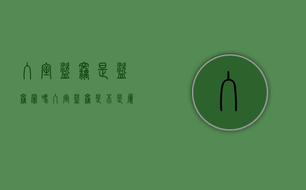 入室盗窃是盗窃罪吗（入室盗窃是不是属于刑事案件）