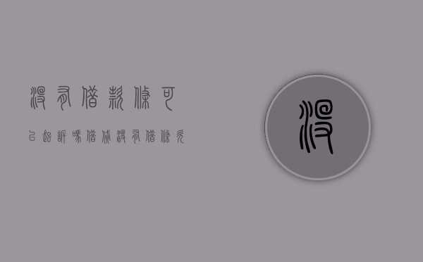 没有借款条,可以起诉吗?（借贷没有借条,欠款还能追回吗怎么办）