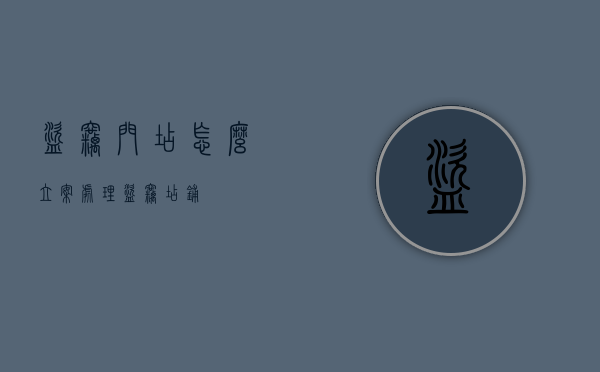 盗窃门店怎么立案处理（盗窃店铺）