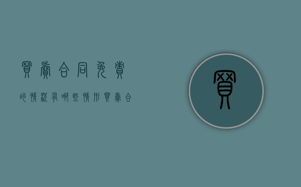 买卖合同免责的情况有哪些情形（买卖合同免责条款）