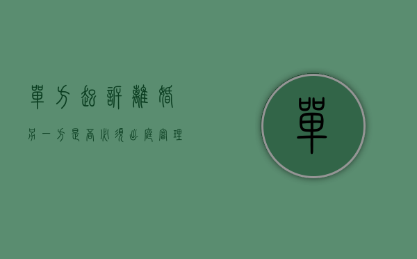单方起诉离婚另一方是否必须出庭审理呢（单方起诉离婚另一方是否必须出庭）