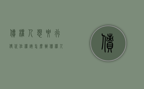 债权人想要行使代位权该怎么办（债权人代位权的概念和行使条件）