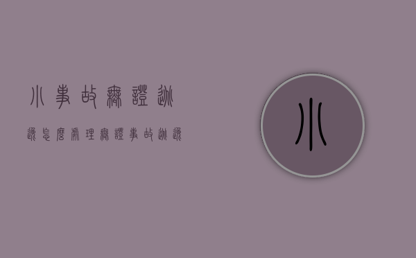 小事故无证逃逸怎么处理（无证事故逃逸怎么处罚）