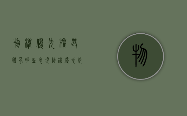 物权优先权具体有哪些表现（物权优先效力）