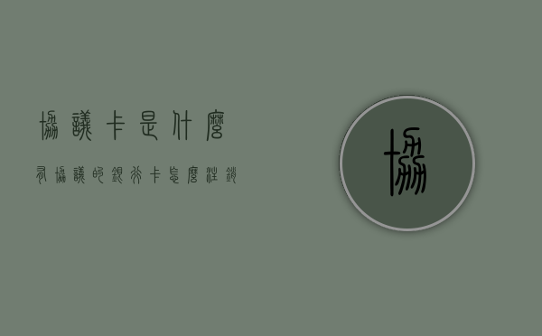 协议卡是什么（有协议的银行卡怎么注销）