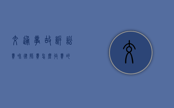 交通事故诉讼费和律师费怎么收费的