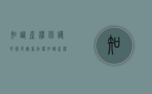 知识产权保护范围有无著作权？（知识产权著作权的保护期限是多久）